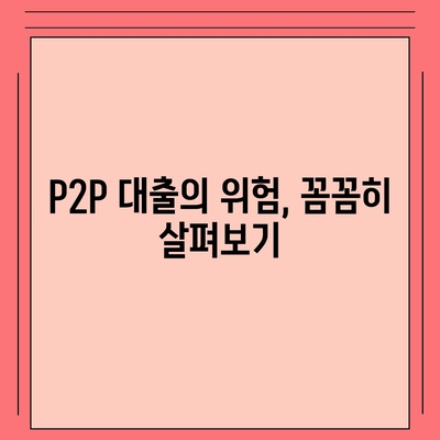 P2P 대출의 장단점 완벽 분석| 나에게 맞는 선택은? | P2P금융, 투자, 대출, 비교