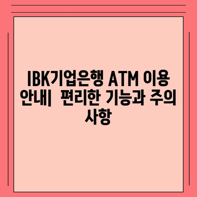 IBK기업은행 ATM 위치 찾기|  지점별 ATM 정보 & 이용 가이드 | IBK기업은행, ATM 위치, 이용 안내, 지점 정보