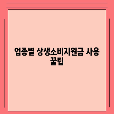 상생소비지원금 사용처 총정리 | 지역별, 업종별, 혜택별 정보