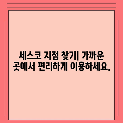 세스코 고객센터 연락처| 전화번호, 상담시간, 지역별 지점 정보 | 세스코, 고객센터, 전화번호, 상담, 지점