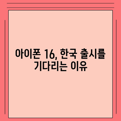 아이폰 16의 한국 출시일 및 기대되는 이유