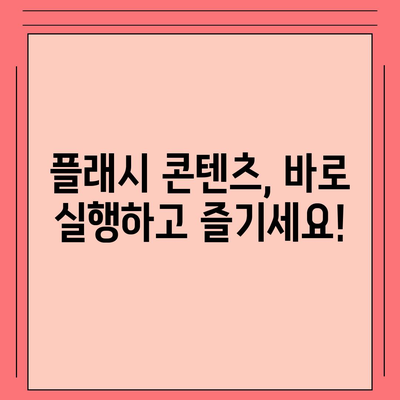 어도비 플래시 플레이어 다운로드| 최신 버전 설치 및 사용 가이드 | 플래시, 설치, 실행, 문제 해결