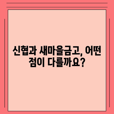 신협 vs 새마을금고| 나에게 맞는 금융기관은? | 비교분석, 장단점, 추천