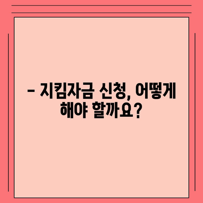 소상공인 지킴자금 신청 대상 | 자격 조건, 신청 방법, 지원금 규모 확인