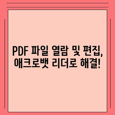 한글판 어도비 애크로뱃 리더 무료 설치 및 다운로드 방법