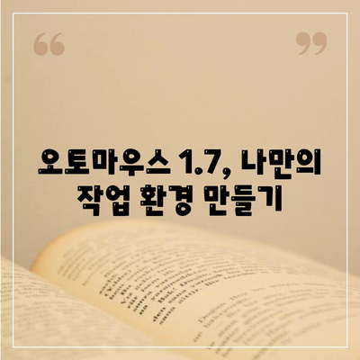 오토마우스 1.7을 마스터하는 노하우