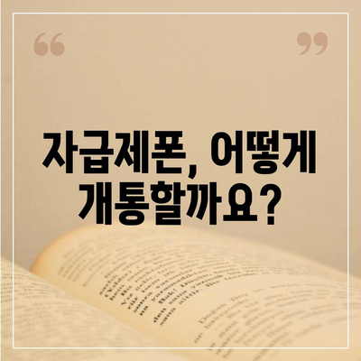 자급제폰 개통, 이렇게 하면 됩니다! | 자급제폰 개통 방법, 단계별 가이드, 유심칩 선택, 통신사 요금제 비교