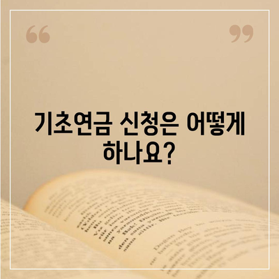 기초연금 40만원, 누가 얼마나 받을까요? | 연령별 지급액, 신청 방법, 자격 조건