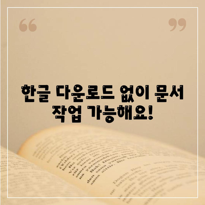 한글 다운로드는 없어도 무료 사용법은 있다