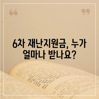 6차 재난지원금 신청부터 사용처, 잔액 조회까지 한번에! | 6차 재난지원금, 신청, 사용처, 잔액조회, 가이드