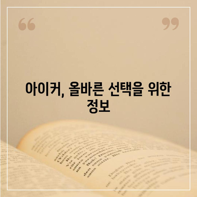 종근당 아이커 효능 & 부작용 상세 분석| 성장판 닫히기 전, 꼭 확인해야 할 정보 | 아이커, 키 성장, 성장판, 부작용, 효능