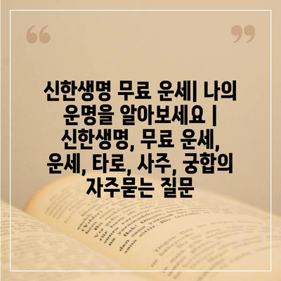 신한생명 무료 운세| 나의 운명을 알아보세요 | 신한생명, 무료 운세, 운세, 타로, 사주, 궁합