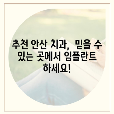 안산 임플란트 가격 비교 가이드 | 안산 치과, 임플란트 종류, 가격 정보, 추천