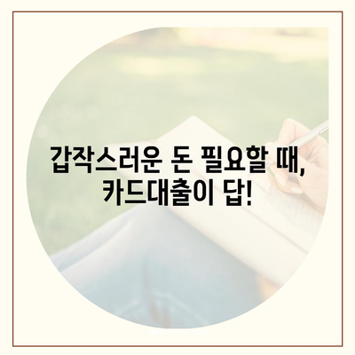 급할 때 딱! 단기 카드대출 & 비상금대출 바로 알아보기 | 비상금 마련, 빠른 대출, 카드론 비교