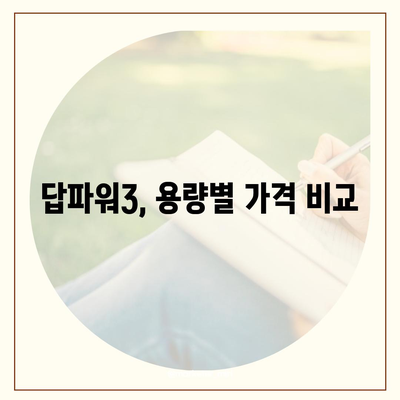 삼성 당파워3 가격 비교 & 최저가 정보 | 삼성, 보조배터리, 휴대용 충전기, 가격 비교, 최저가, 할인 정보