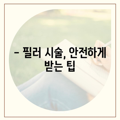 필러 시술, 가격과 부작용 완벽 정리 | 필러 종류, 효과, 주의사항, 부작용 해결 팁