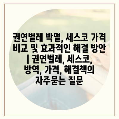 권연벌레 박멸, 세스코 가격 비교 및 효과적인 해결 방안 | 권연벌레, 세스코, 방역, 가격, 해결책