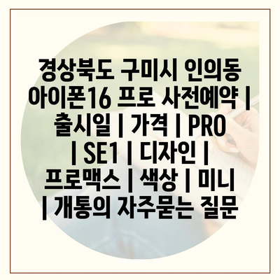 경상북도 구미시 인의동 아이폰16 프로 사전예약 | 출시일 | 가격 | PRO | SE1 | 디자인 | 프로맥스 | 색상 | 미니 | 개통