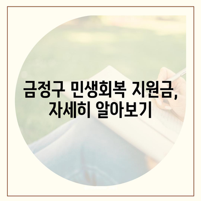 부산시 금정구 구서2동 민생회복지원금 | 신청 | 신청방법 | 대상 | 지급일 | 사용처 | 전국민 | 이재명 | 2024