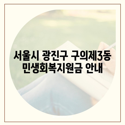 서울시 광진구 구의제3동 민생회복지원금 | 신청 | 신청방법 | 대상 | 지급일 | 사용처 | 전국민 | 이재명 | 2024