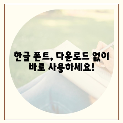 한글 다운로드 없이도 무료 사용하기