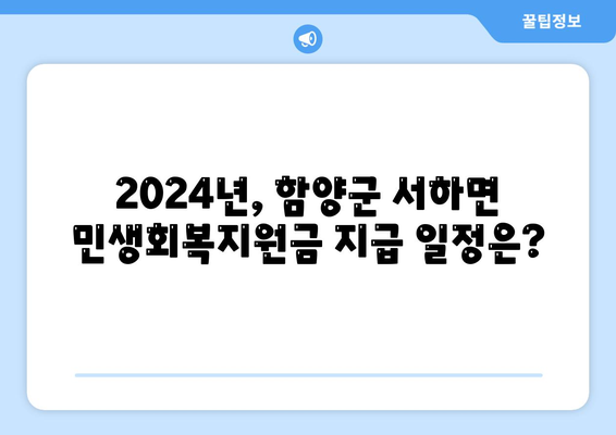 경상남도 함양군 서하면 민생회복지원금 | 신청 | 신청방법 | 대상 | 지급일 | 사용처 | 전국민 | 이재명 | 2024