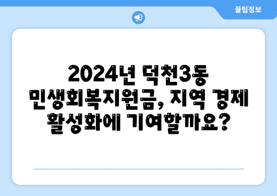 부산시 북구 덕천3동 민생회복지원금 | 신청 | 신청방법 | 대상 | 지급일 | 사용처 | 전국민 | 이재명 | 2024