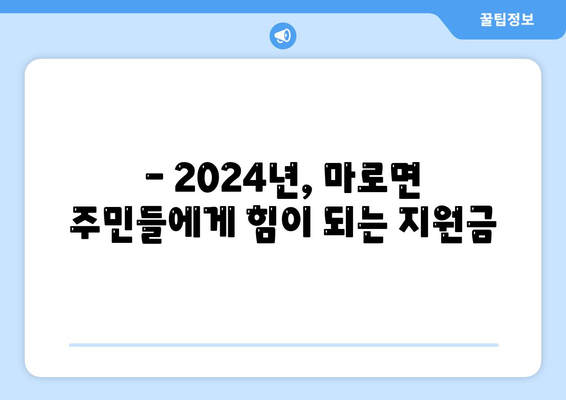 충청북도 보은군 마로면 민생회복지원금 | 신청 | 신청방법 | 대상 | 지급일 | 사용처 | 전국민 | 이재명 | 2024