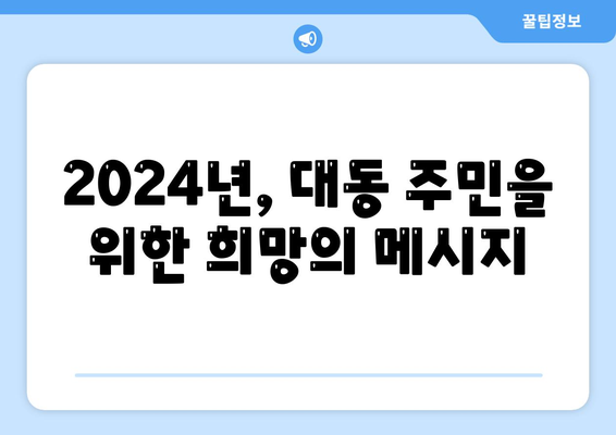 대전시 동구 대동 민생회복지원금 | 신청 | 신청방법 | 대상 | 지급일 | 사용처 | 전국민 | 이재명 | 2024