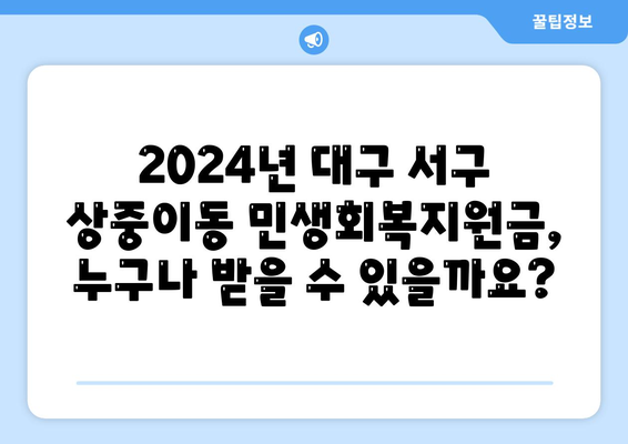 대구시 서구 상중이동 민생회복지원금 | 신청 | 신청방법 | 대상 | 지급일 | 사용처 | 전국민 | 이재명 | 2024