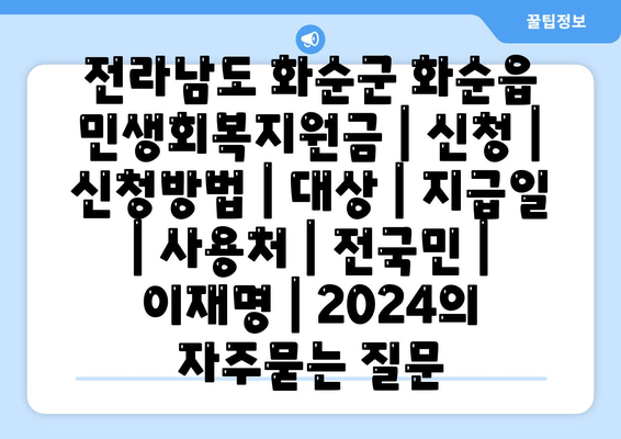 전라남도 화순군 화순읍 민생회복지원금 | 신청 | 신청방법 | 대상 | 지급일 | 사용처 | 전국민 | 이재명 | 2024