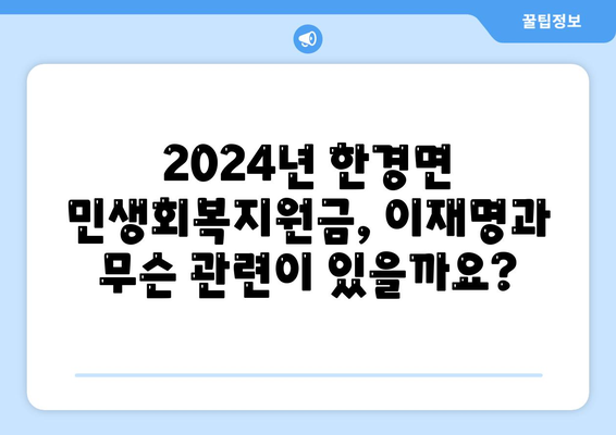 제주도 제주시 한경면 민생회복지원금 | 신청 | 신청방법 | 대상 | 지급일 | 사용처 | 전국민 | 이재명 | 2024