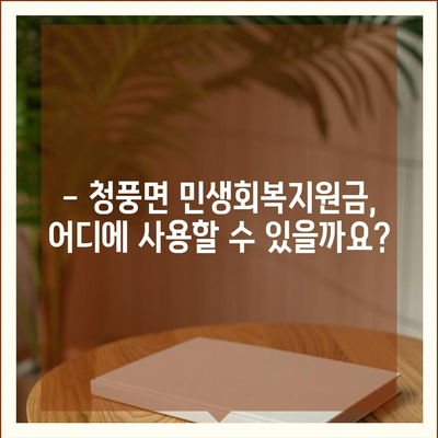 전라남도 화순군 청풍면 민생회복지원금 | 신청 | 신청방법 | 대상 | 지급일 | 사용처 | 전국민 | 이재명 | 2024