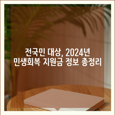 전라북도 부안군 보안면 민생회복지원금 | 신청 | 신청방법 | 대상 | 지급일 | 사용처 | 전국민 | 이재명 | 2024