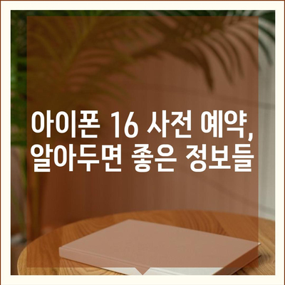 아이폰 16 사전 예약 시작일 | 언제쯤 될까?