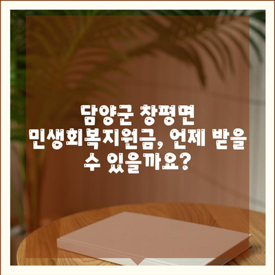 전라남도 담양군 창평면 민생회복지원금 | 신청 | 신청방법 | 대상 | 지급일 | 사용처 | 전국민 | 이재명 | 2024