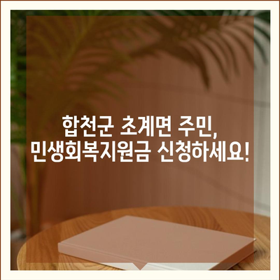 경상남도 합천군 초계면 민생회복지원금 | 신청 | 신청방법 | 대상 | 지급일 | 사용처 | 전국민 | 이재명 | 2024