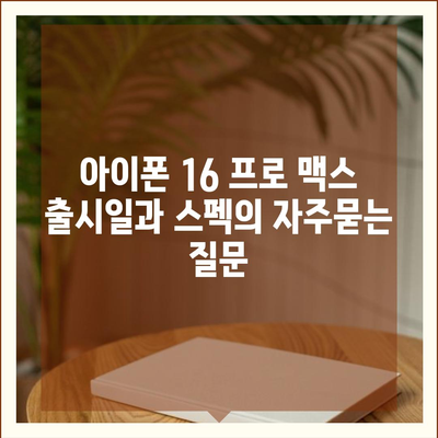 아이폰 16 프로 맥스 출시일과 스펙