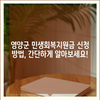 경상북도 영양군 영양읍 민생회복지원금 | 신청 | 신청방법 | 대상 | 지급일 | 사용처 | 전국민 | 이재명 | 2024