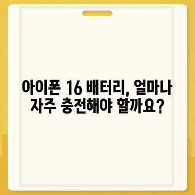 아이폰 16 배터리 반복 충전 | 수명에 미치는 영향