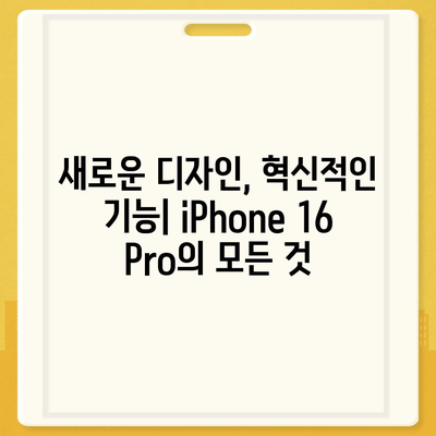 iPhone 16 Pro 디자인, 출시일 | 실물 사진 공개