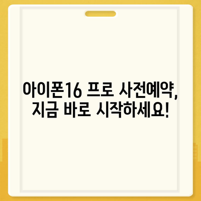 서울시 금천구 독산제3동 아이폰16 프로 사전예약 | 출시일 | 가격 | PRO | SE1 | 디자인 | 프로맥스 | 색상 | 미니 | 개통