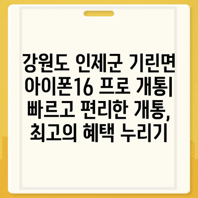 강원도 인제군 기린면 아이폰16 프로 사전예약 | 출시일 | 가격 | PRO | SE1 | 디자인 | 프로맥스 | 색상 | 미니 | 개통