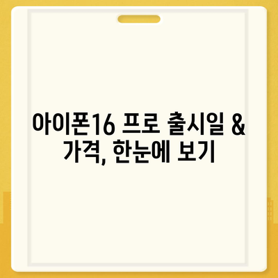 부산시 부산진구 전포2동 아이폰16 프로 사전예약 | 출시일 | 가격 | PRO | SE1 | 디자인 | 프로맥스 | 색상 | 미니 | 개통