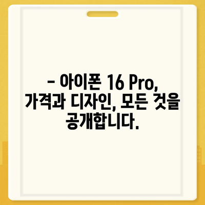 아이폰 16 1차 출시국 확정 | Pro 가격과 대형 디스플레이 예상