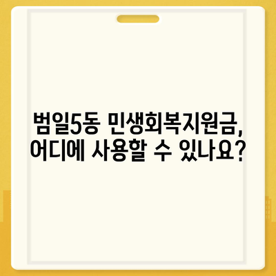 부산시 동구 범일5동 민생회복지원금 | 신청 | 신청방법 | 대상 | 지급일 | 사용처 | 전국민 | 이재명 | 2024