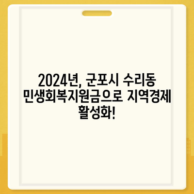 경기도 군포시 수리동 민생회복지원금 | 신청 | 신청방법 | 대상 | 지급일 | 사용처 | 전국민 | 이재명 | 2024