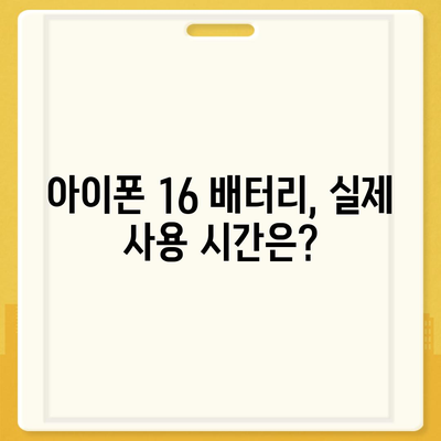 아이폰 16 배터리 하루 종일 사용 가능할까?