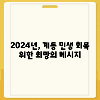 경상남도 진주시 계동 민생회복지원금 | 신청 | 신청방법 | 대상 | 지급일 | 사용처 | 전국민 | 이재명 | 2024