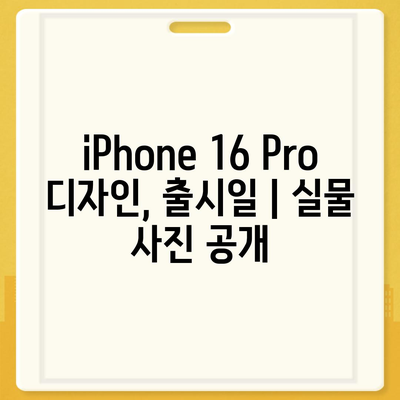 iPhone 16 Pro 디자인, 출시일 | 실물 사진 공개